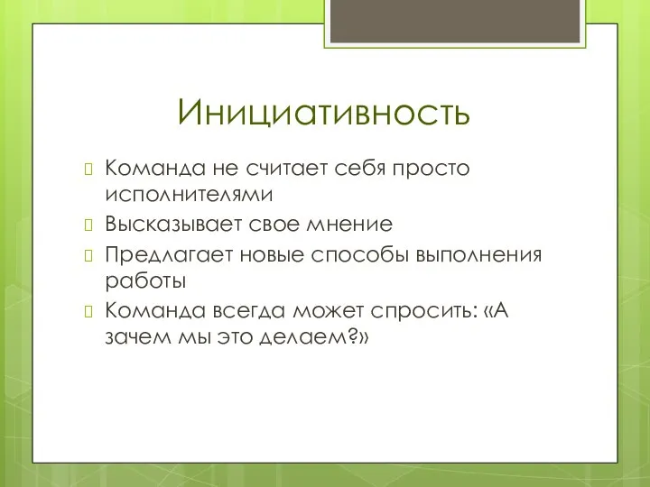 Инициативность Команда не считает себя просто исполнителями Высказывает свое мнение Предлагает