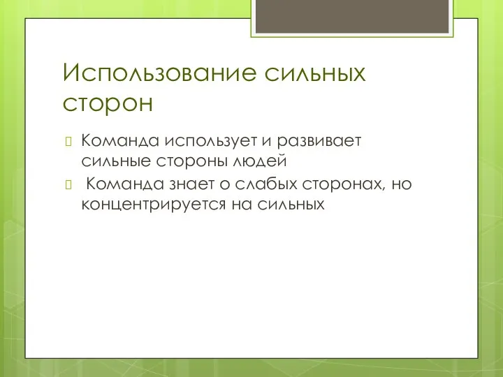 Использование сильных сторон Команда использует и развивает сильные стороны людей Команда