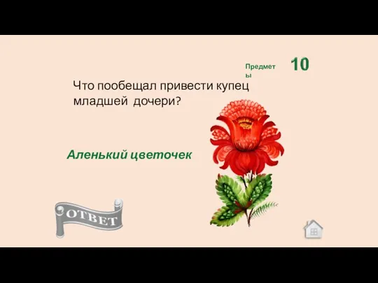 Что пообещал привести купец младшей дочери? Аленький цветочек Предметы