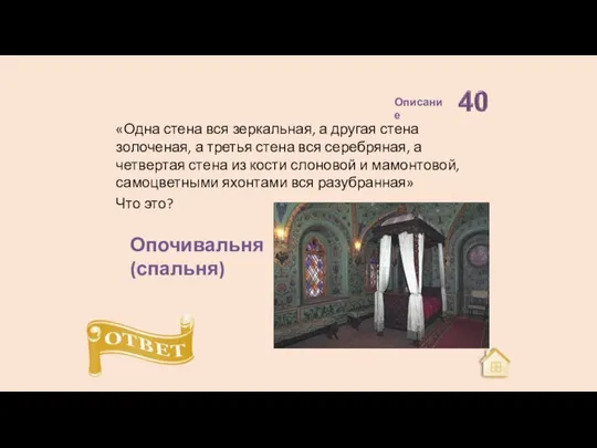 «Одна стена вся зеркальная, а другая стена золоченая, а третья стена