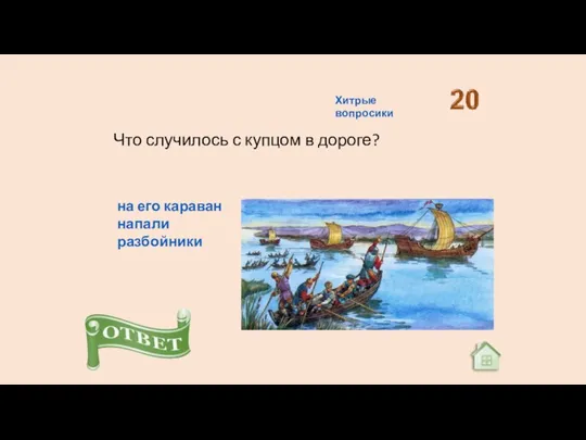 Что случилось с купцом в дороге? на его караван напали разбойники Хитрые вопросики