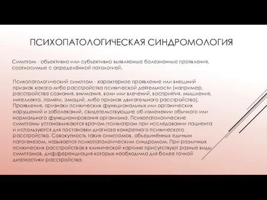 ПСИХОПАТОЛОГИЧЕСКАЯ СИНДРОМОЛОГИЯ Психопатологический симптом - характерное проявление или внешний признак какого-либо