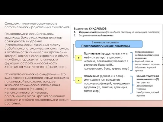 Синдром - типичная совокупность патогенетически родственных симптомов. Психопатологический синдром — комплекс