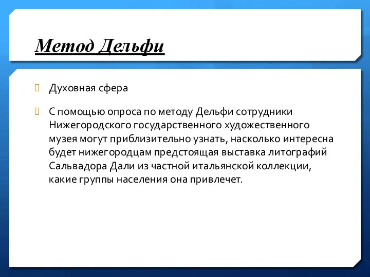 Метод Дельфи Духовная сфера С помощью опроса по методу Дельфи сотрудники