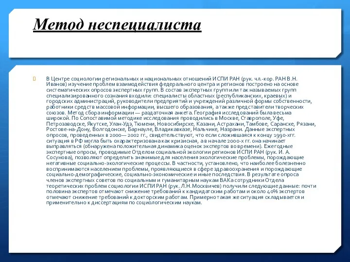 Метод неспециалиста В Центре социологии региональных и национальных отношений ИСПИ РАН