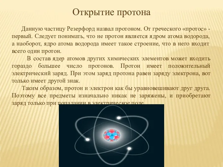 Открытие протона Данную частицу Резерфорд назвал протоном. От греческого «протос» -