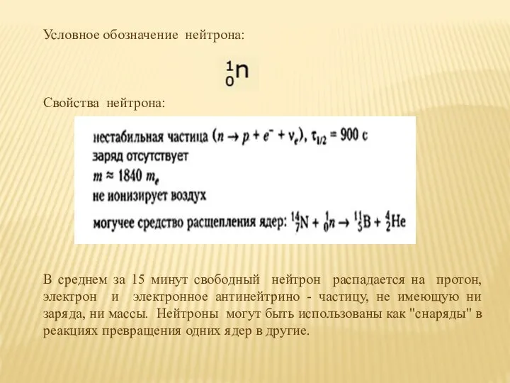 Условное обозначение нейтрона: Свойства нейтрона: В среднем за 15 минут свободный
