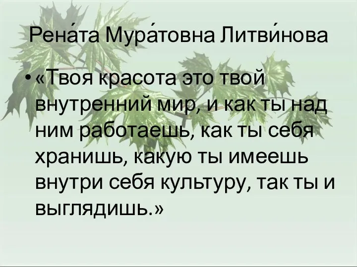 Рена́та Мура́товна Литви́нова «Твоя красота это твой внутренний мир, и как