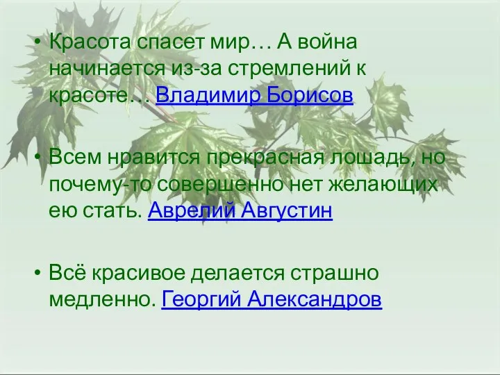 Красота спасет мир… А война начинается из-за стремлений к красоте… Владимир