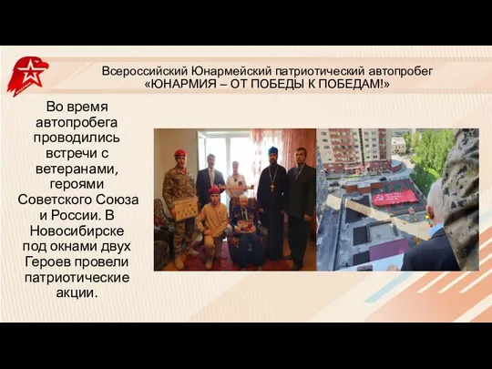 Всероссийский Юнармейский патриотический автопробег «ЮНАРМИЯ – ОТ ПОБЕДЫ К ПОБЕДАМ!» Во