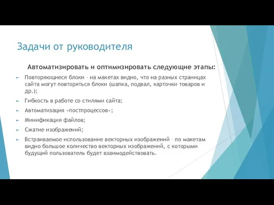 Задачи от руководителя Автоматизировать и оптимизировать следующие этапы: Повторяющиеся блоки –