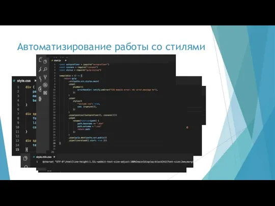 Автоматизирование работы со стилями