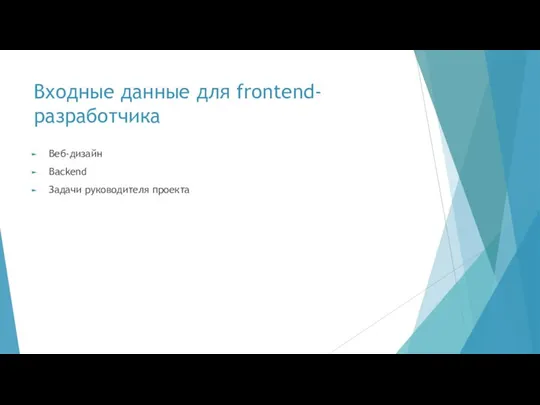 Входные данные для frontend-разработчика Веб-дизайн Backend Задачи руководителя проекта