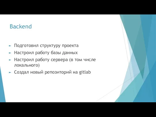 Backend Подготовил структуру проекта Настроил работу базы данных Настроил работу сервера