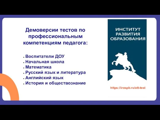 ИНТЕНСИВ «Я УЧИТЕЛЬ» Онлайн-тест для школьных учителей и преподавателей всех уровней образования