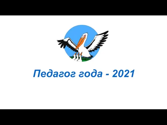 Педагог года - 2021