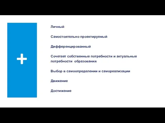 + Личный Самостоятельно проектируемый Дифференцированный Сочетает собственные потребности и актуальные потребности