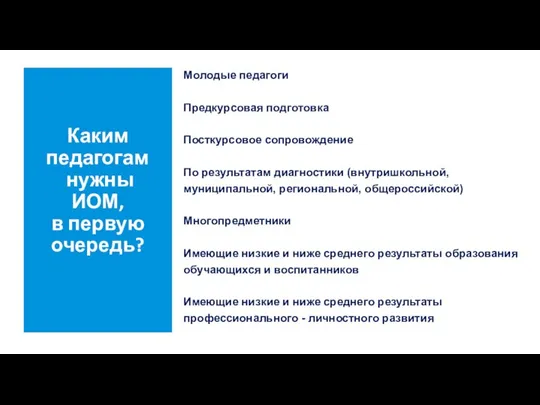 Каким педагогам нужны ИОМ, в первую очередь? Молодые педагоги Предкурсовая подготовка