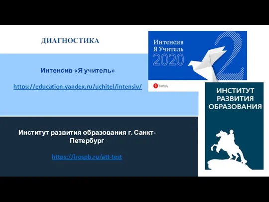 ДИАГНОСТИКА Интенсив «Я учитель» https://education.yandex.ru/uchitel/intensiv/ Институт развития образования г. Санкт-Петербург https://irospb.ru/att-test