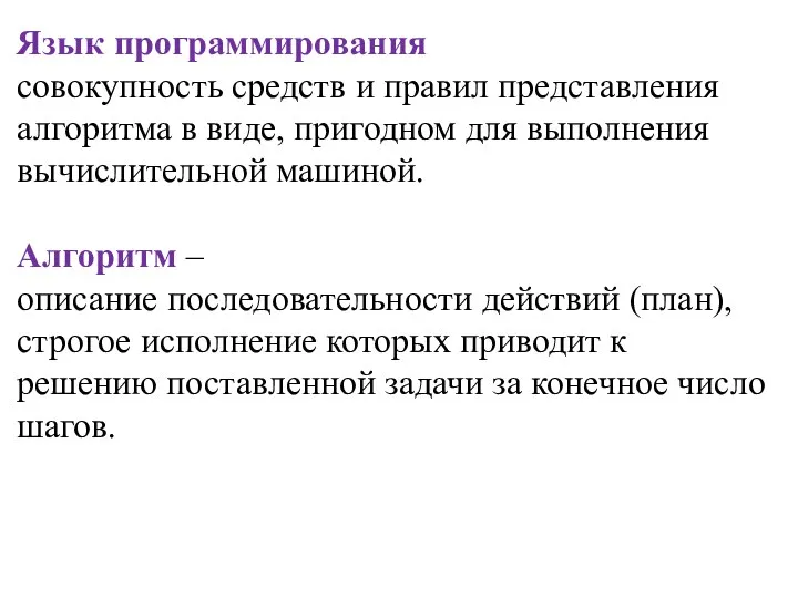 Язык программирования​ совокупность средств и правил представления алгоритма в виде, пригодном