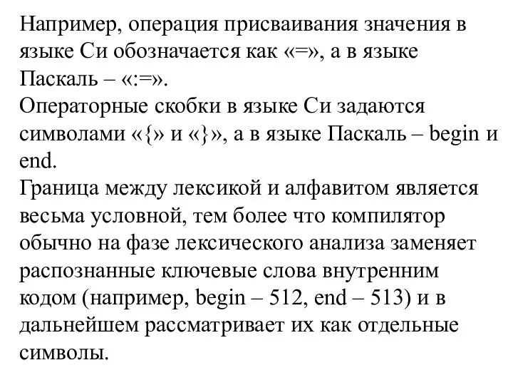 Например, операция присваивания значения в языке Си обозначается как «=», а