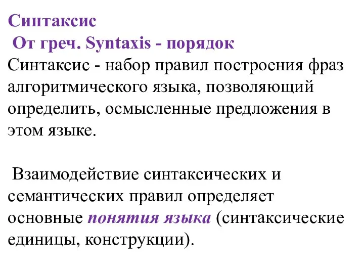 Синтаксис От греч. Syntaxis - порядок Синтаксис - набор правил построения