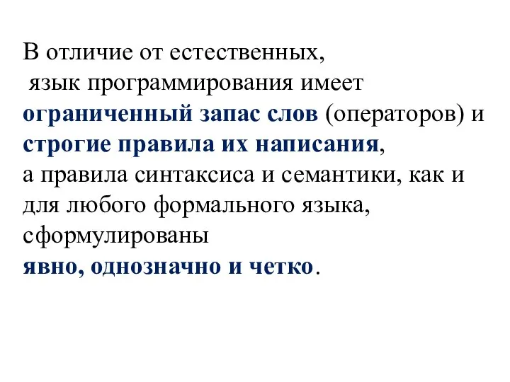 В отличие от естественных, язык программирования имеет ограниченный запас слов (операторов)