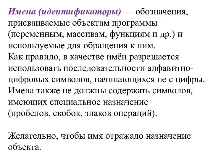 Имена (идентификаторы) — обозначения, присваиваемые объектам программы (переменным, массивам, функциям и