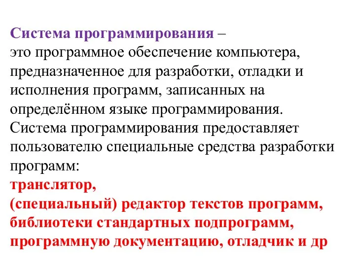 Система программирования – это программное обеспечение компьютера, предназначенное для разработки, отладки