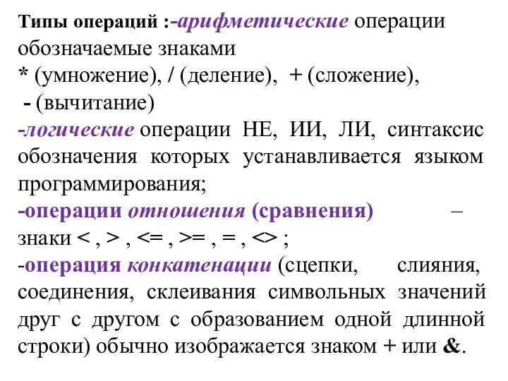 Типы операций :-арифметические операции обозначаемые знаками * (умножение), / (деление), +