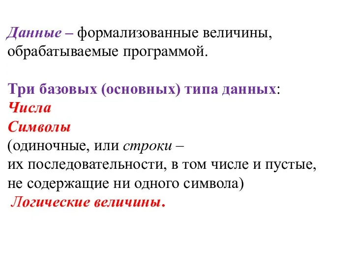 Данные – формализованные величины, обрабатываемые программой. Три базовых (основных) типа данных: