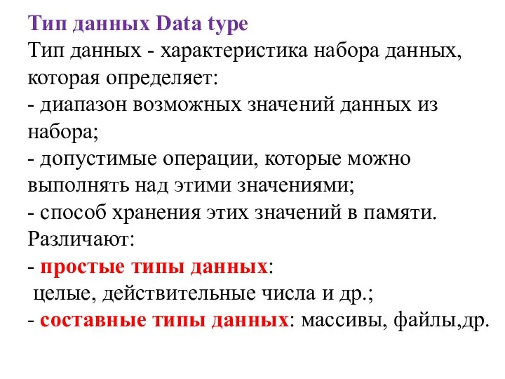 Тип данных Data type Тип данных - характеристика набора данных, которая