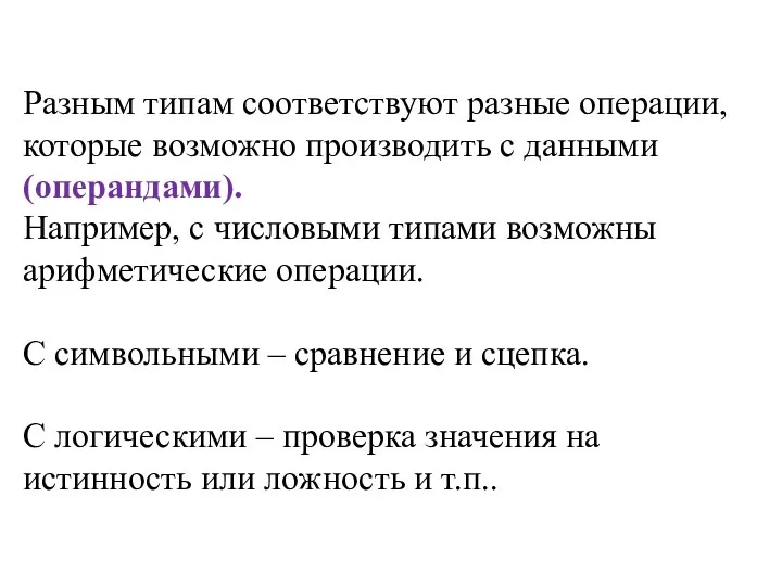 Разным типам соответствуют разные операции, которые возможно производить с данными (операндами).