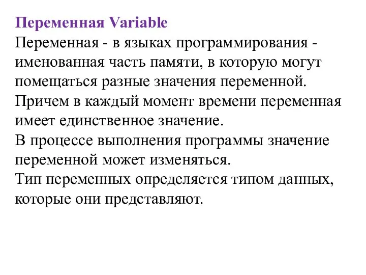 Переменная Variable Переменная - в языках программирования - именованная часть памяти,