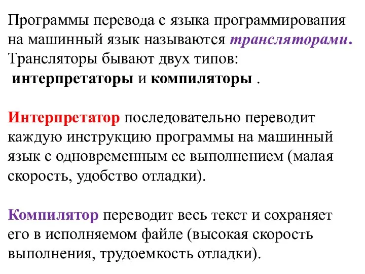 Программы перевода с языка программирования на машинный язык называются трансляторами. Трансляторы