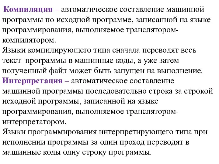 Компиляция – автоматическое составление машинной программы по исходной программе, записанной на