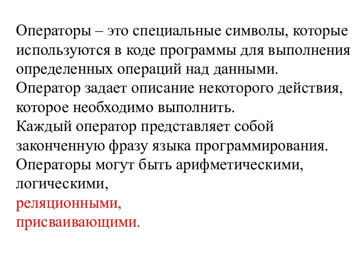 Операторы – это специальные символы, которые используются в коде программы для