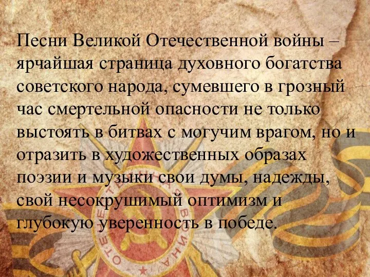 Песни Великой Отечественной войны – ярчайшая страница духовного богатства советского народа,