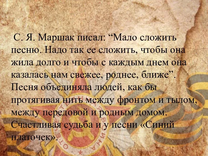 С. Я. Маршак писал: “Мало сложить песню. Надо так ее сложить,