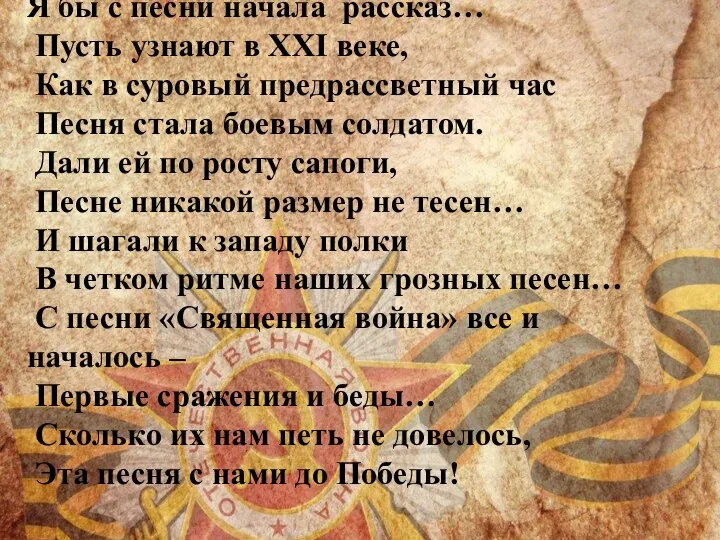 Я бы с песни начала рассказ… Пусть узнают в ХХI веке,