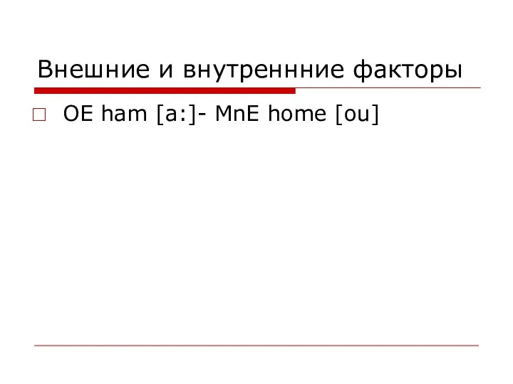 Внешние и внутреннние факторы OE ham [a:]- MnE home [ou]