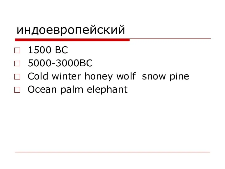 индоевропейский 1500 ВС 5000-3000BC Cold winter honey wolf snow pine Ocean palm elephant