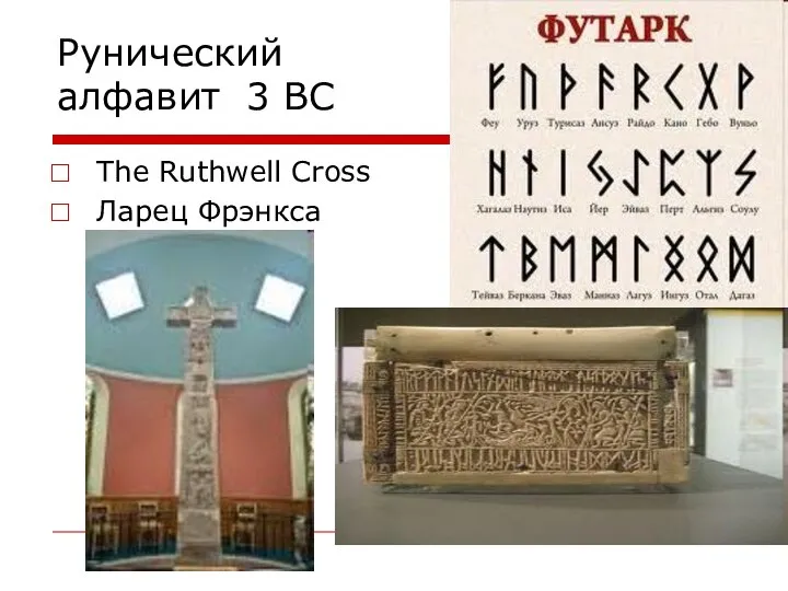 Рунический алфавит 3 BC The Ruthwell Cross Ларец Фрэнкса