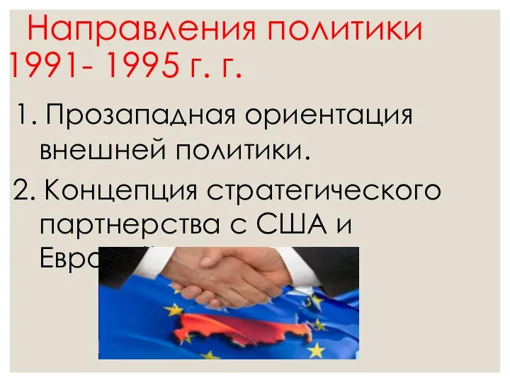 Направления политики 1991- 1995 г. г. 1. Прозападная ориентация внешней политики.