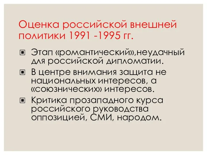 Оценка российской внешней политики 1991 -1995 гг. Этап «романтический»,неудачный для российской