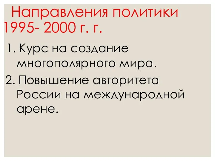 Направления политики 1995- 2000 г. г. 1. Курс на создание многополярного