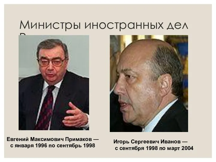 Министры иностранных дел России Евгений Максимович Примаков — с января 1996