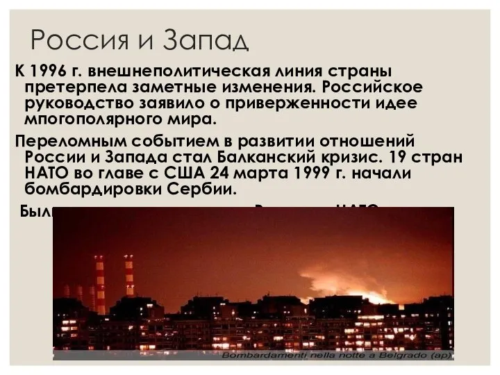 Россия и Запад К 1996 г. внешнеполитическая линия страны претерпела заметные