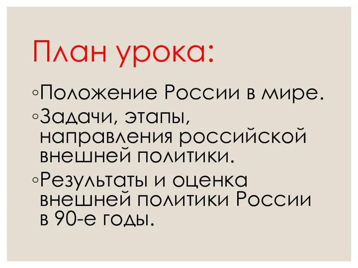 План урока: Положение России в мире. Задачи, этапы, направления российской внешней