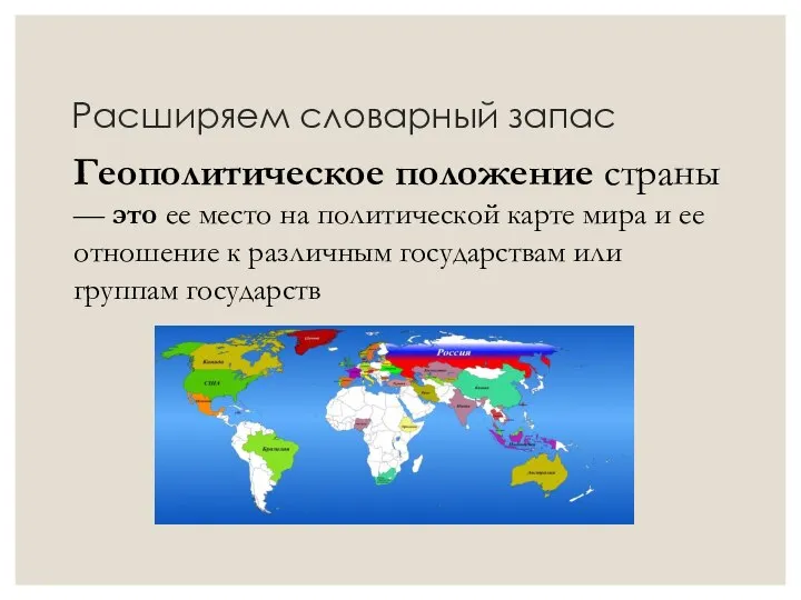 Расширяем словарный запас Геополитическое положение страны— это ее место на политической